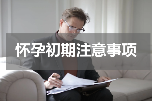 怀孕初期注意事项