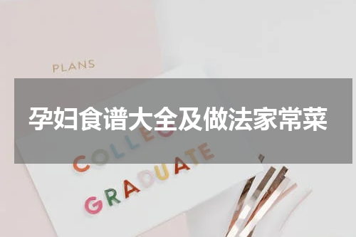 孕妇食谱大全及做法家常菜