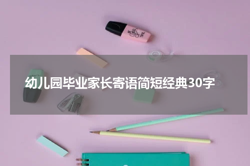 幼儿园毕业家长寄语简短经典30字