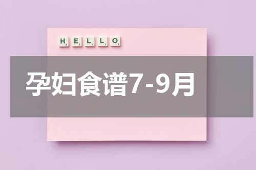 孕妇食谱7-9月