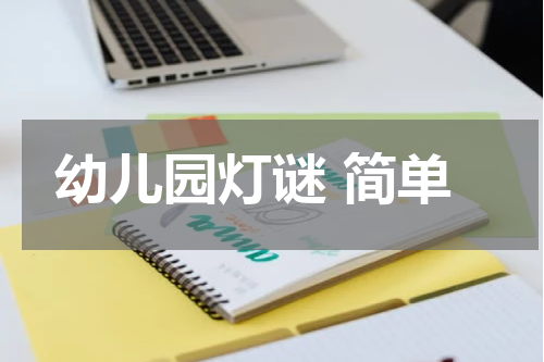 幼儿园灯谜 简单