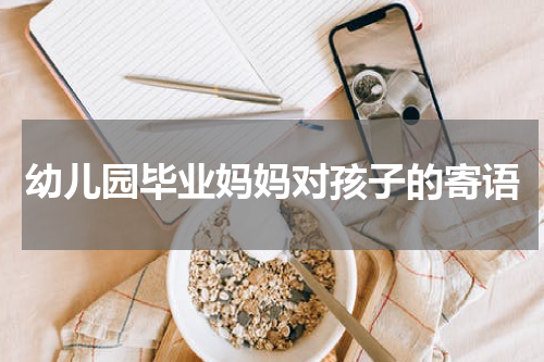 幼儿园毕业妈妈对孩子的寄语