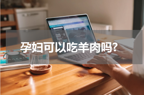 孕妇可以吃羊肉吗?