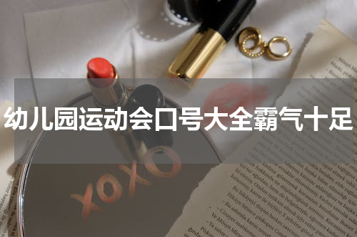 幼儿园运动会口号大全霸气十足