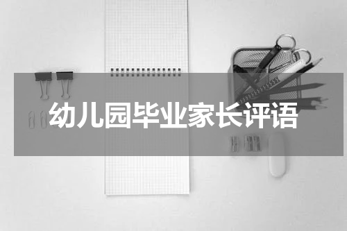 幼儿园毕业家长评语