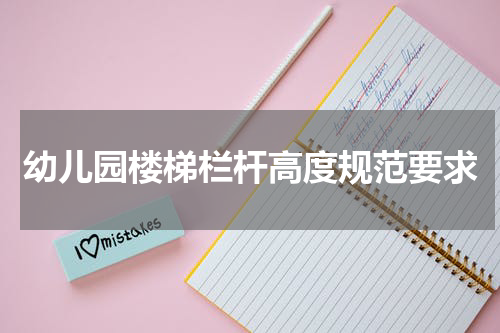 幼儿园楼梯栏杆高度规范要求