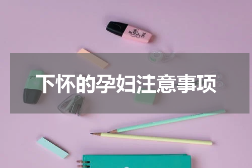 下怀的孕妇注意事项