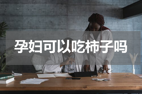 孕妇可以吃柿子吗