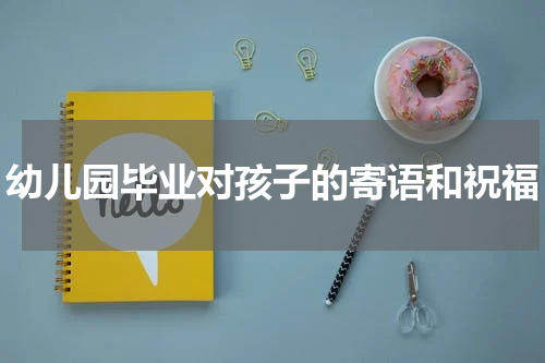 幼儿园毕业对孩子的寄语和祝福