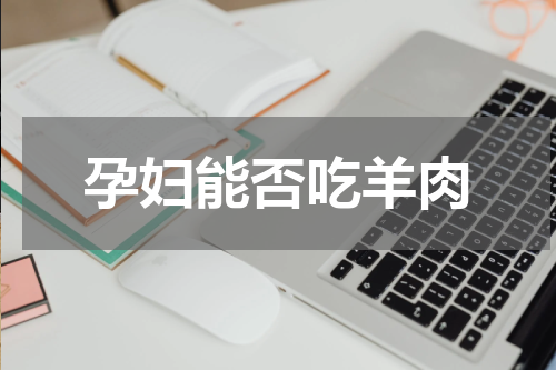 孕妇能否吃羊肉