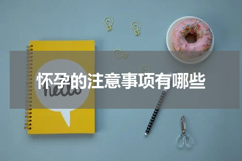 怀孕的注意事项有哪些
