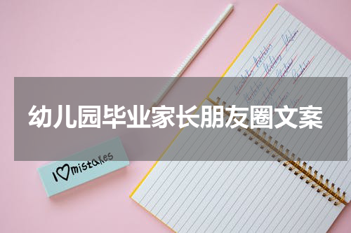 幼儿园毕业家长朋友圈文案