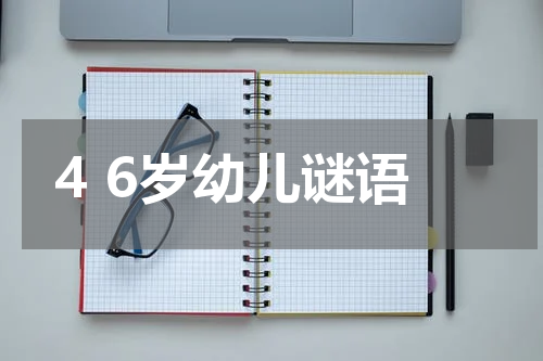 4 6岁幼儿谜语