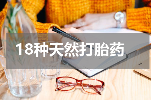 18种天然打胎药