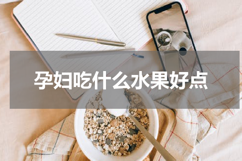 孕妇吃什么水果好点
