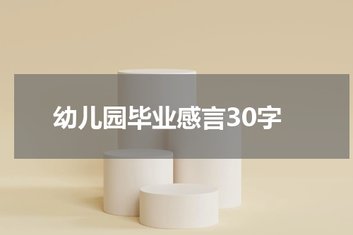 幼儿园毕业感言30字