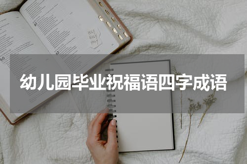 幼儿园毕业祝福语四字成语