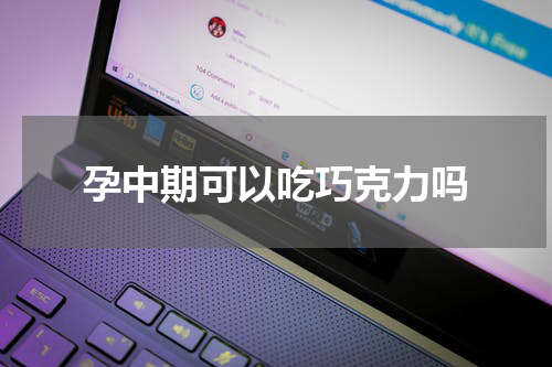 孕中期可以吃巧克力吗