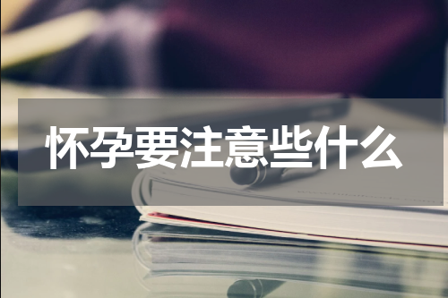 怀孕要注意些什么