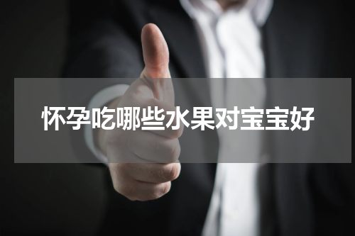 怀孕吃哪些水果对宝宝好