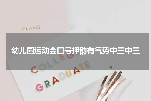 幼儿园运动会口号押韵有气势中三中三