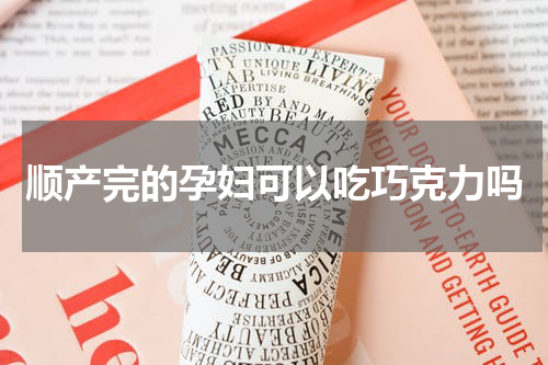 顺产完的孕妇可以吃巧克力吗