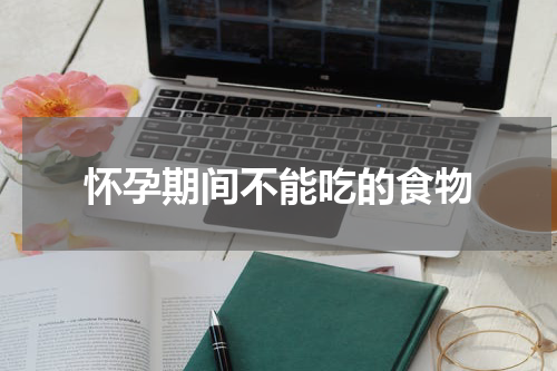 怀孕期间不能吃的食物