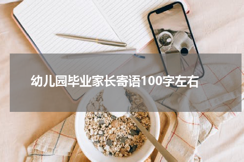 幼儿园毕业家长寄语100字左右