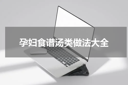 孕妇食谱汤类做法大全