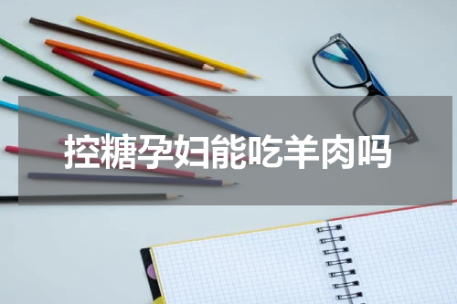 控糖孕妇能吃羊肉吗