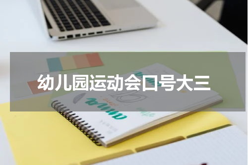 幼儿园运动会口号大三