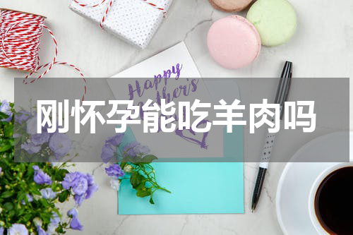 刚怀孕能吃羊肉吗