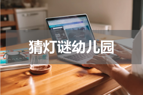 猜灯谜幼儿园