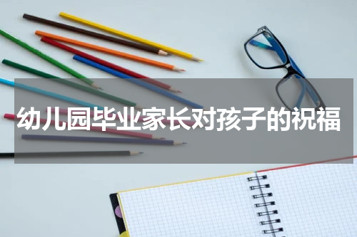 幼儿园毕业家长对孩子的祝福