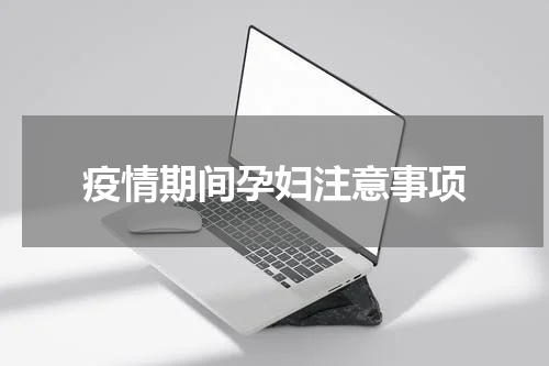 疫情期间孕妇注意事项