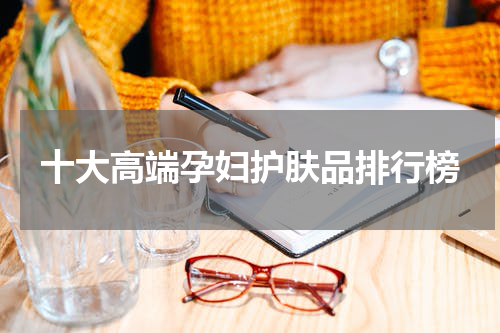 十大高端孕妇护肤品排行榜