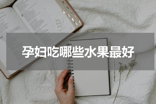 孕妇吃哪些水果最好