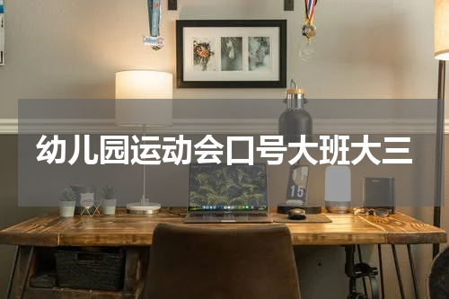 幼儿园运动会口号大班大三