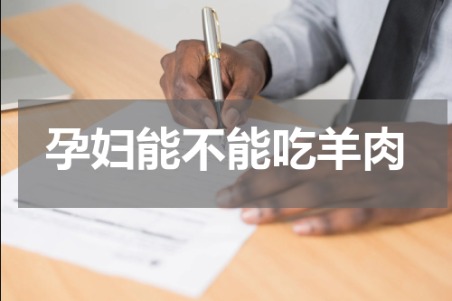 孕妇能不能吃羊肉