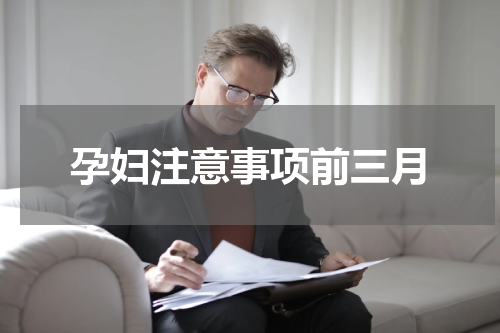 孕妇注意事项前三月