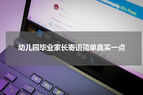 幼儿园毕业家长寄语简单真实一点