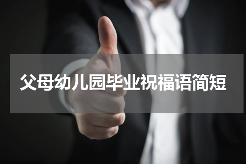 父母幼儿园毕业祝福语简短