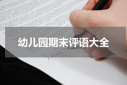 幼儿园期末评语大全