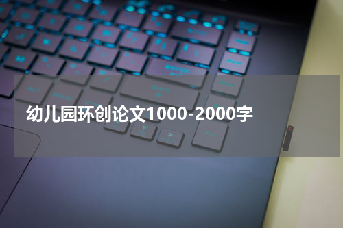 幼儿园环创论文1000-2000字