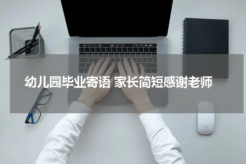 幼儿园毕业寄语 家长简短感谢老师
