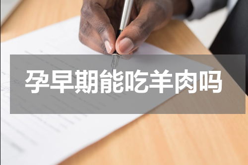 孕早期能吃羊肉吗