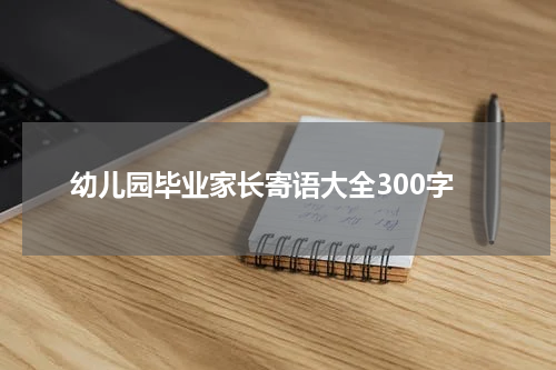 幼儿园毕业家长寄语大全300字