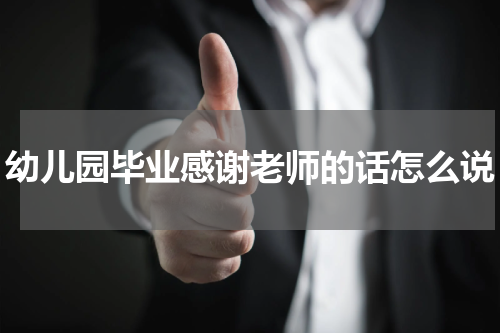 幼儿园毕业感谢老师的话怎么说