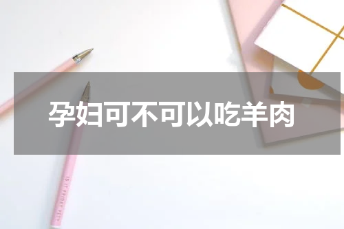 孕妇可不可以吃羊肉