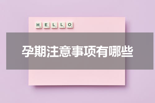 孕期注意事项有哪些
